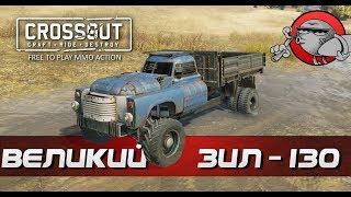 Crossout - ЛЕГЕНДАРНЫЙ ЗИЛ-130