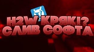 ЭТО ЛУЧШИЙ ЧИТ НА ВАЙМ ВОРЛД / НОВЫЙ КРЯК H2W / HACKS 2 WIN CRACK / БЕЗ ВИРУСОВ / ЯНДЕКС ДИСК