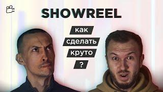 ВОТ ЧТО НУЖНО ДЛЯ ЭФФЕКТНОГО ШОУРИЛА, как собрать свой первый шоурил от DoronkinPro