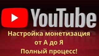 Монетизация на YouTube | Как подключить монетизацию на YouTube | Весь процесс