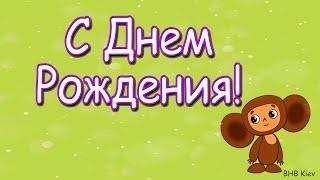 С Днем Рождения  ! / Самое красивое Поздравление с Днем Рождения!