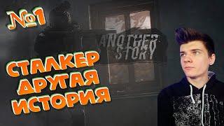 Stalker Другая История |Сталкер Another Story. Втираемся в доверие к Наемникам