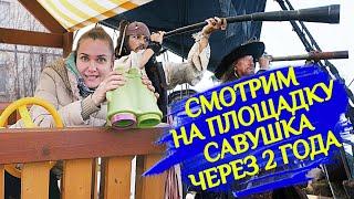 Смотрим на детскую площадку Савушка Baby Play 8 через 2 года! Живее всех живых?