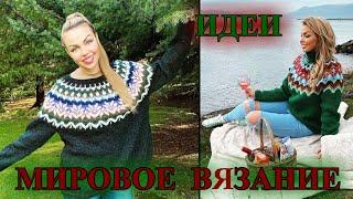 МИРОВЫЕ ИДЕИ  ВЯЗАНИЯ 2023КРЕАТИВнОЕ  ВЯЗаНИЕС МИРУ ПО НИТКЕDIYKnittingStricken#TEFI ГЕРМАНИЯ