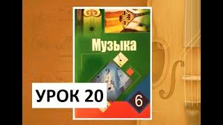 Уроки музыки. 6 класс. Урок 20. "Музыка и изобразительное искусство"