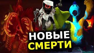 НОВЫЕ СМЕРТИ Poppy Playtime 4 глава! Все обновления, смерти монстров, боссы