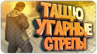 ТАЩУ УГАРНЫЕ СТРЕЛЫ В GTA SAMP+КОНКУРС!