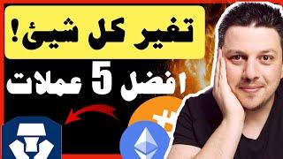 غيرت كل شيئ ! افضل 5 عملات رقمية للاستثمار | تحليل العملات الرقمية | منصة كريبتو دوت كوم