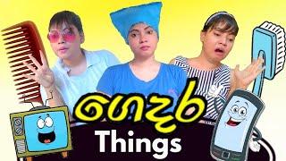 ගෙදර Things | ගෙදර දේවල් | Gavi Fernando