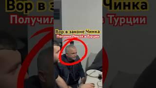 Вор в законе Чинка получил Лещей в Турции #криминал #новости #ворвзаконе #crimenewspro