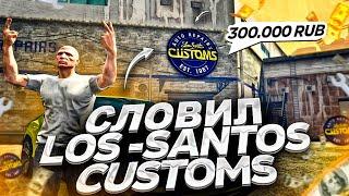 СЛОВИЛ ТОПОВЫЙ БИЗНЕС LOS SANTOS CUSTOMS ЗА 300.000 РУБЛЕЙ НА ОТКРЫТИИ НОВОГО СЕРВЕРА GTA 5 RP