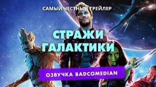 Самый честный трейлер - Стражи галактики