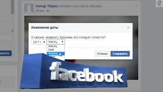 Как изменить дату публикации в Facebook