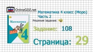 Страница 29 Задание 108 – Математика 4 класс (Моро) Часть 2