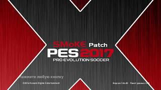 Обзор и установка: SMoKE 2017 Patch 9.7.0 + 9.7.1 | PES 2017 PC