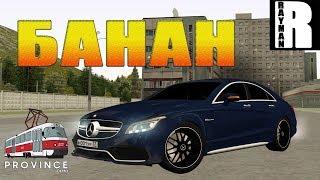 МТА ПРОВИНЦИЯ ДЕМО - ТЕСТ ДРАЙВ MERCEDES CLS63 AMG (БАНАН)