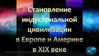 Становление индустриальной цивилизации в Европе и Америке в XIX в.