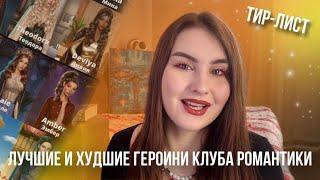 САМЫЕ ХУДШИЕ И ЛУЧШИЕ ГЕРОИНИ КЛУБА РОМАНТИКИ | РЕЙТИНГ ВСЕХ ГЛАВНЫХ ГЕРОИНЬ | ТИР-ЛИСТ