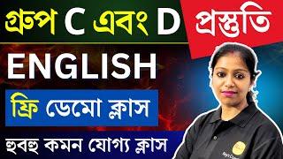 WBSSC Group C English Class | WBSSC Group C and D preparation | wb ssc group c  d recruitment 2025