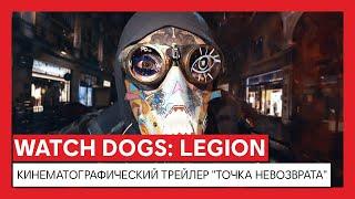 Watch Dogs: Legion - Кинематографический трейлер "Точка невозврата"