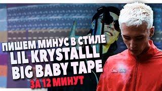 ПИШЕМ МИНУС В СТИЛЕ LIL KRYSTALLL и BIG BABY TAPE В FL STUDIO 20