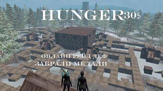 Duo 20$ | Онлайн рейд деф хаты | Война за медали | Разоблачение Hunger