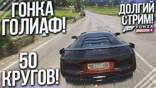 50 КРУГОВ / ГОНКА ГОЛИАФ В FORZA HORIZON  4 ЗА ОДИН СТРИМ! САМАЯ ДОЛГАЯ ГОНКА В МОЕЙ ЖИЗНИ!