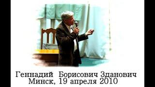 Геннадий Борисович Зданович, Минск, 19 апреля 2010