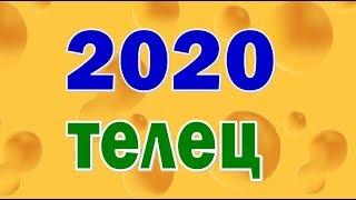 ТЕЛЕЦ  2020 год. Таро прогноз гороскоп