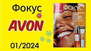 Обзор Журнала Фокус и Аутлет AVON 01/2024 года/ЯНВАРЬ! #avonkz #Kazakhstan