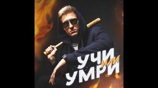 Kurchanov - Учи или умри (Slowed + reverb by WQUYS)