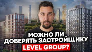 Застройщик Level Group заслуживает доверия? | Обзор 4х проектов Левел Групп