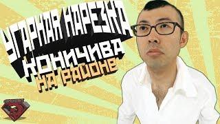 VRChat - КОНИЧИВА на районе | Вр Чат Монтаж