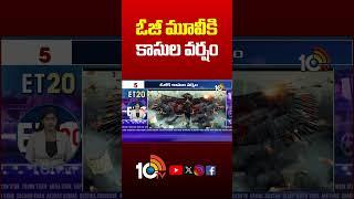 ఓజీ మూవీకి కాసుల వర్షం #ogmovie #pawankalyan #shorts #ytshorts #10tventertainment