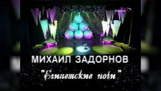 Концерт Михаила Задорнова. Египетские ночи [Телеканал Россия] (20 мая 2004) [1080p]