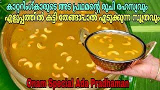 കാറ്ററിംഗ്കാരുടെ അട പ്രഥമന്റെ രുചി രഹസ്യവും കട്ടിയുള്ള തേങ്ങപാൽ എടുക്കുന്ന സൂത്രവും | Ada Pradhaman