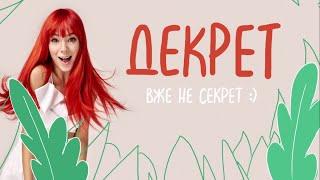 "Декрет вже не секрет" зі Світланою Тарабаровою (1 серія)