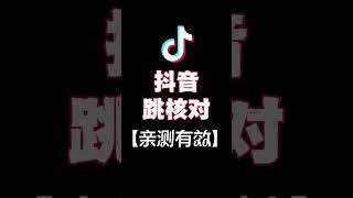 【亲测有效】抖音首登跳核对方法