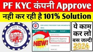  PF KYC New Update 15/10/2024 | PF Bank KYC Approve kaise kare 2024 | PF KYC Kaise kare 2024 #pfkyc