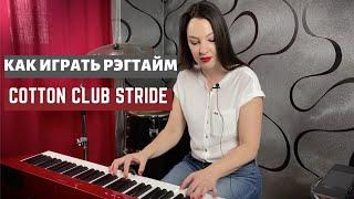 Как играть рэгтайм | Cotton club stride | 0+