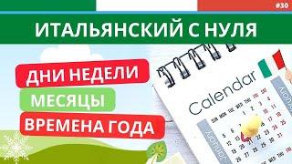 Вчера-сегодня-завтра, ВРЕМЕНА ГОДА. Итальянский язык с нуля