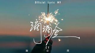 CY 陳宗澤 《滴滴金》Lyric MV