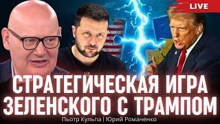 Стратегическая игра Зеленского с Трампом. Пьотр Кульпа, Юрий Романенко