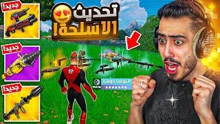 فورت نايت - اول تجربة لتحديث الاسلحة الجديد  (مكان سري) !! Fortnite