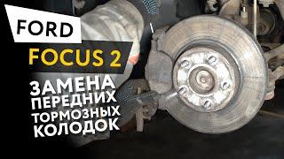 Замена передних тормозных колодок Ford Focus 2