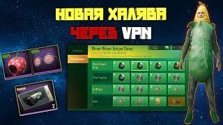 НОВАЯ ХАЛЯВА ЧЕРЕЗ VPN ! КЕЙСЫ БЕСПЛАТНО ! КРУТОЙ СКИН КУКУРУЗКИ