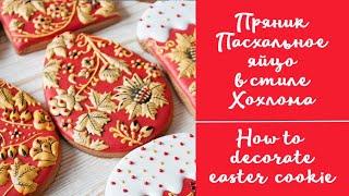 Роспись пряника  Пасхальное яйцо в стиле Хохлома / Easter cookie decorating