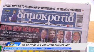 Εφημερίδες 16/09/2024: Τα πρωτοσέλιδα | OPEN TV