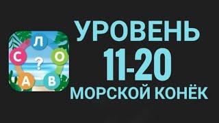 Море Слов 11-20 Уровень Морской конёк