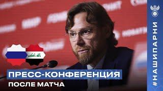 Пресс-конференции Валерия Карпина и Хесуса Касаса после товарищеского матча Россия – Ирак